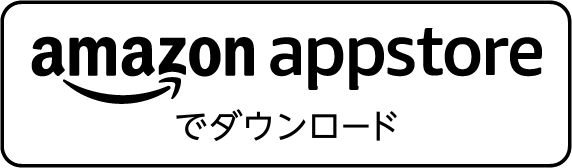 どこで買えばいいの？無料版をAndroid アプリストアでダウンロード