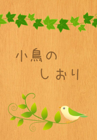 小鳥のしおりメイン画像