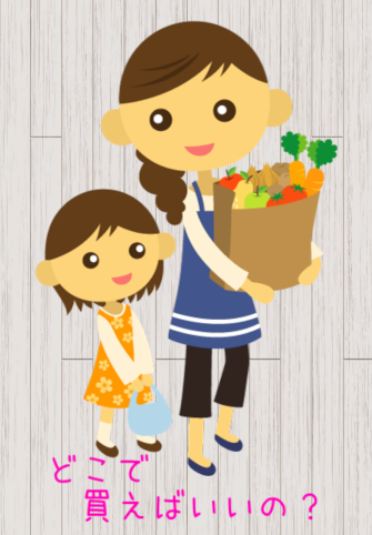 どこで買えばいいの？メイン画像